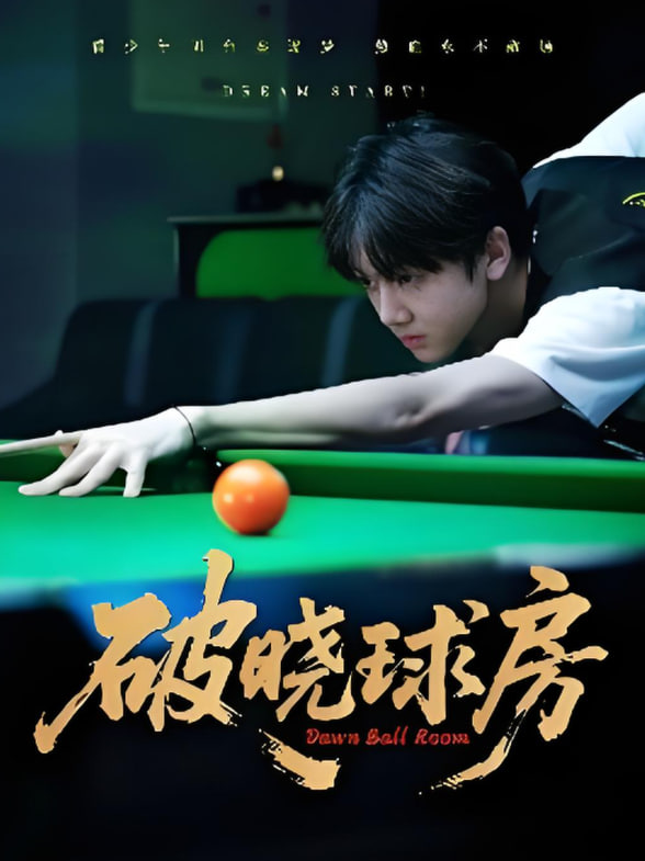 破晓球房(全集)