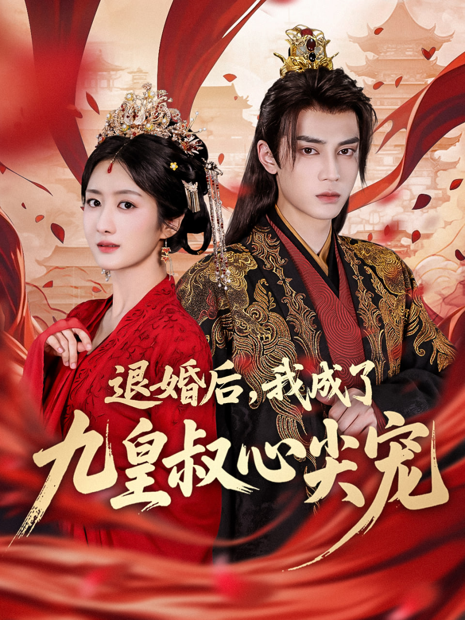 退婚后我成了九皇叔心尖宠(全集)