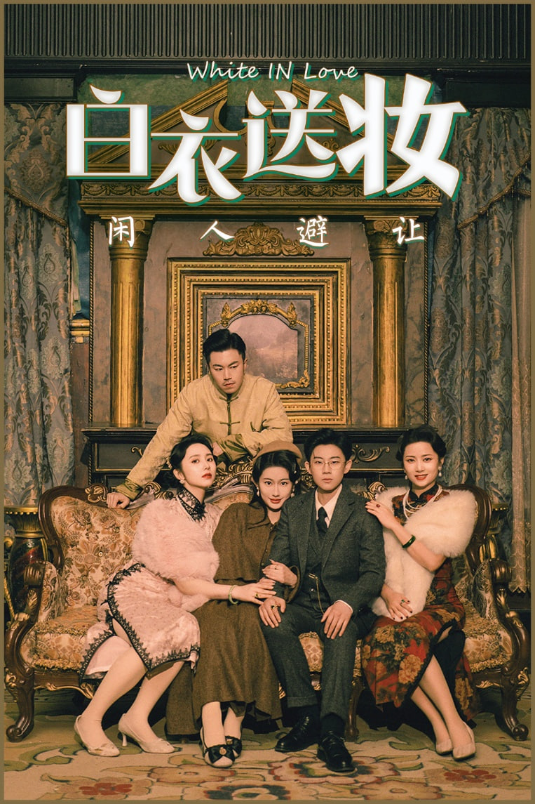 白衣送妆闲人避让(全集)