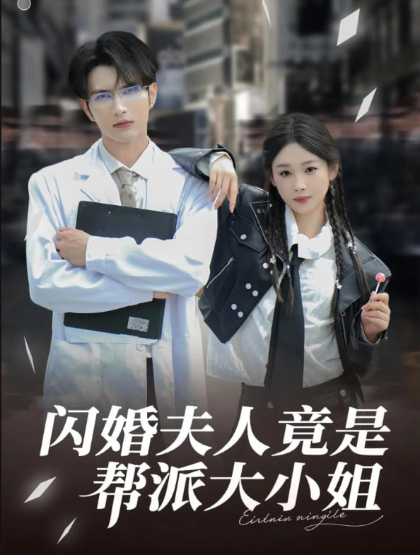 闪婚夫人竟是帮派大小姐(全集)