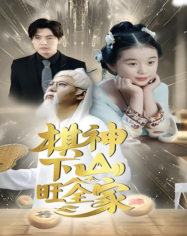 棋神下山旺全家(全集)