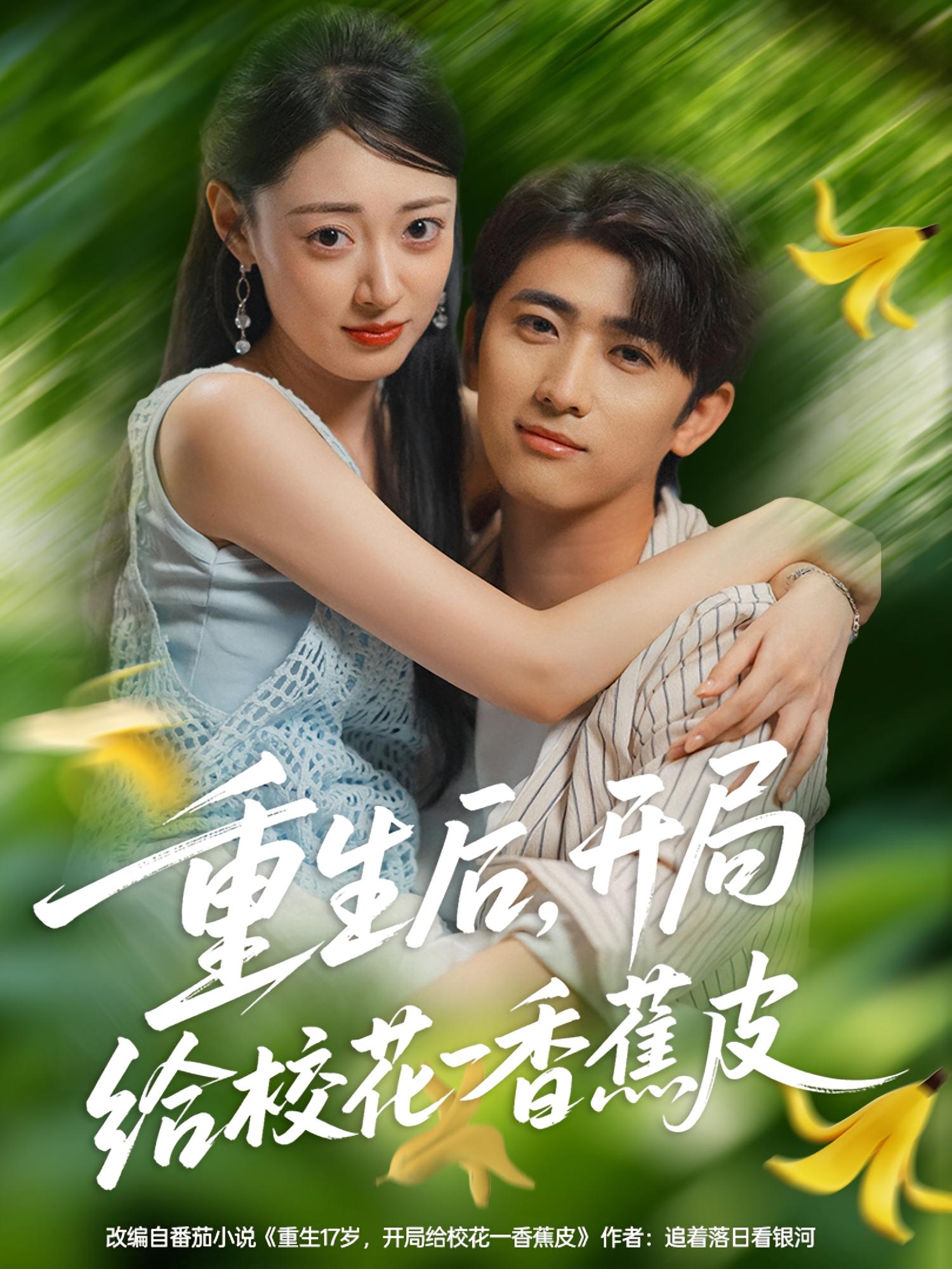 重生后开局给校花一香蕉皮(全集)