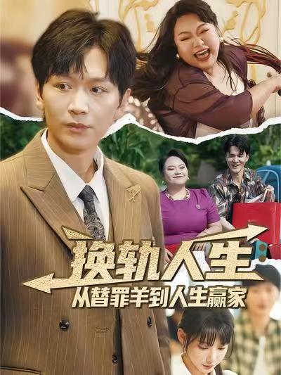 换轨人生从替罪羊到人生赢家(全集)