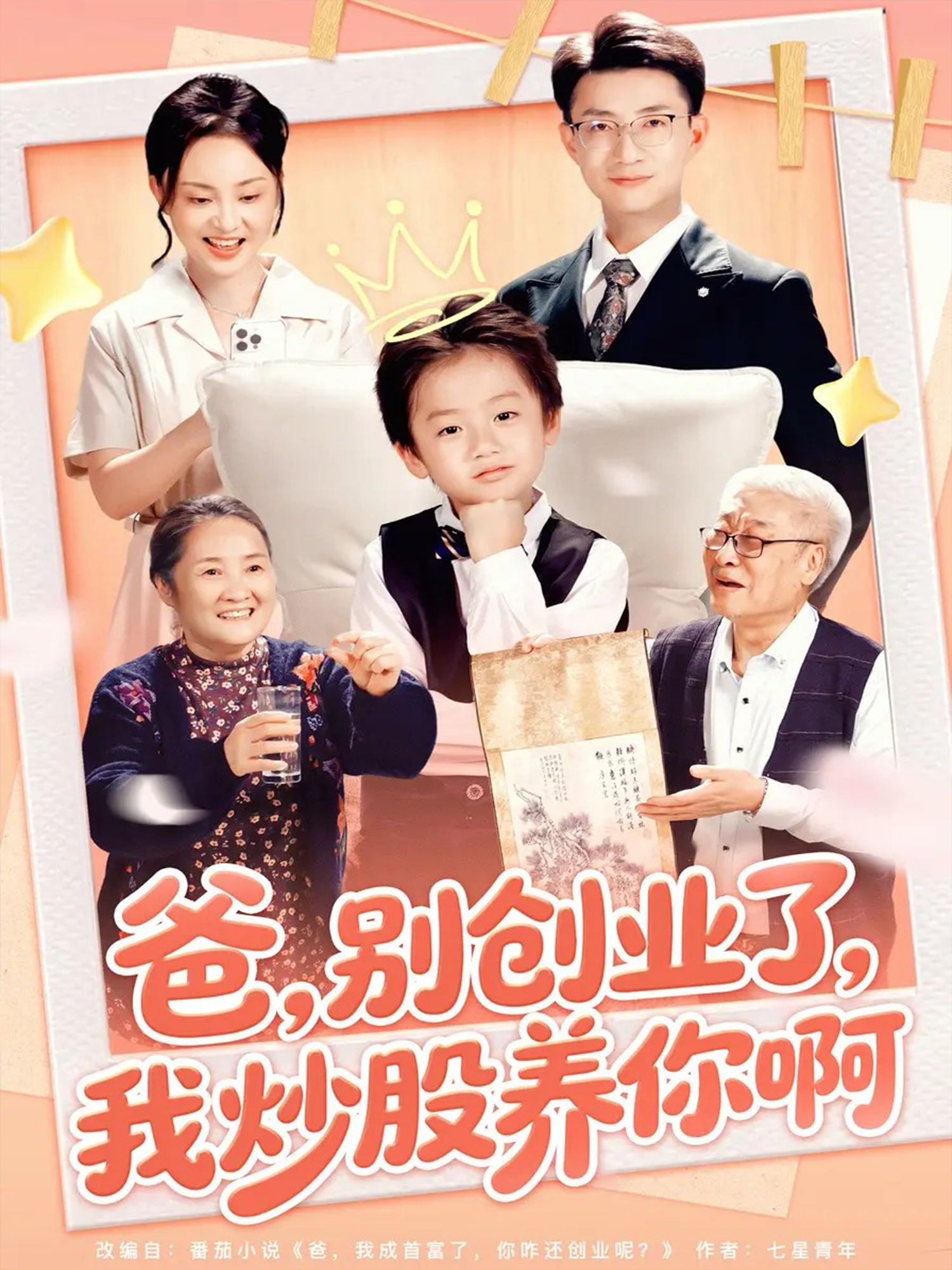 爸别创业了我炒股养你啊(全集)