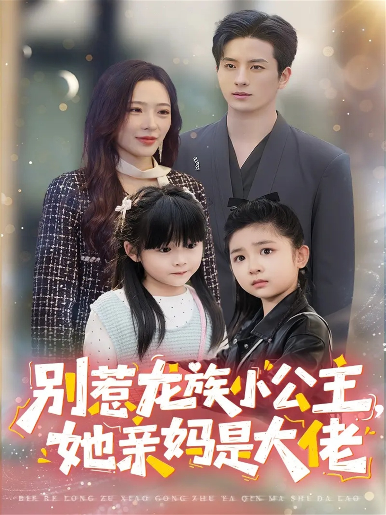 别惹龙族小公主她亲妈是大佬(全集)