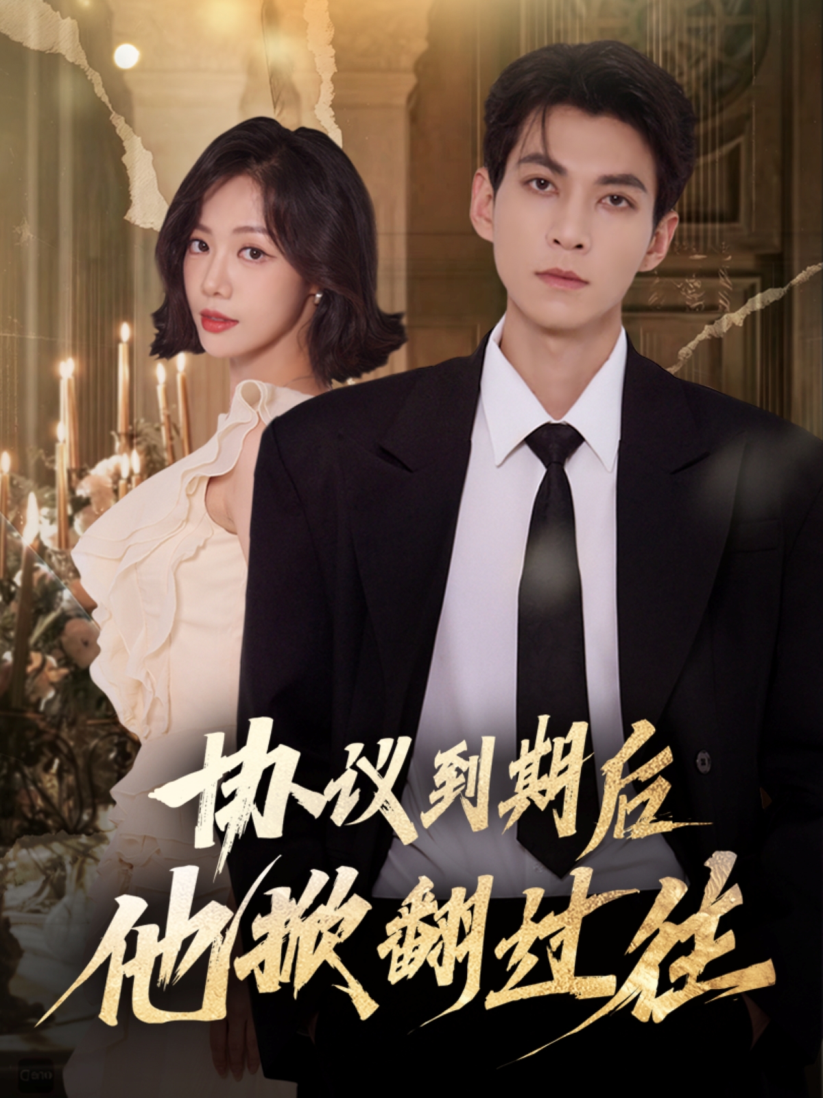 协议到期后他掀翻过往(全集)