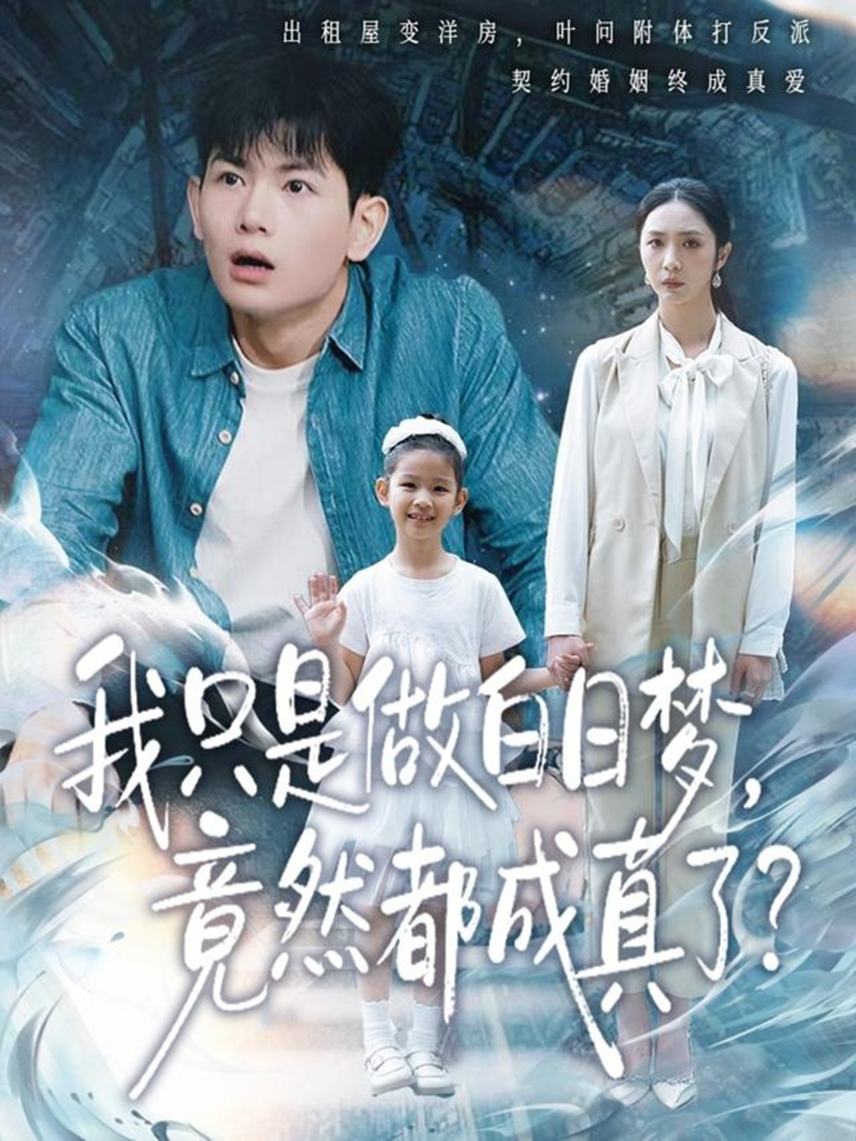 我只是做白日梦，竟然都成真了(全集)