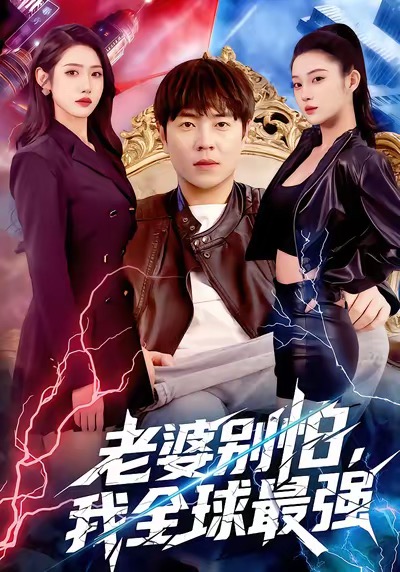 老婆别怕，我全球最强(全集)