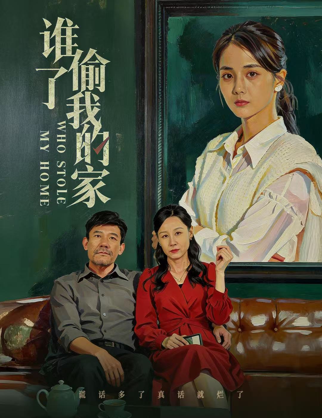 谁偷了我的家(全集)