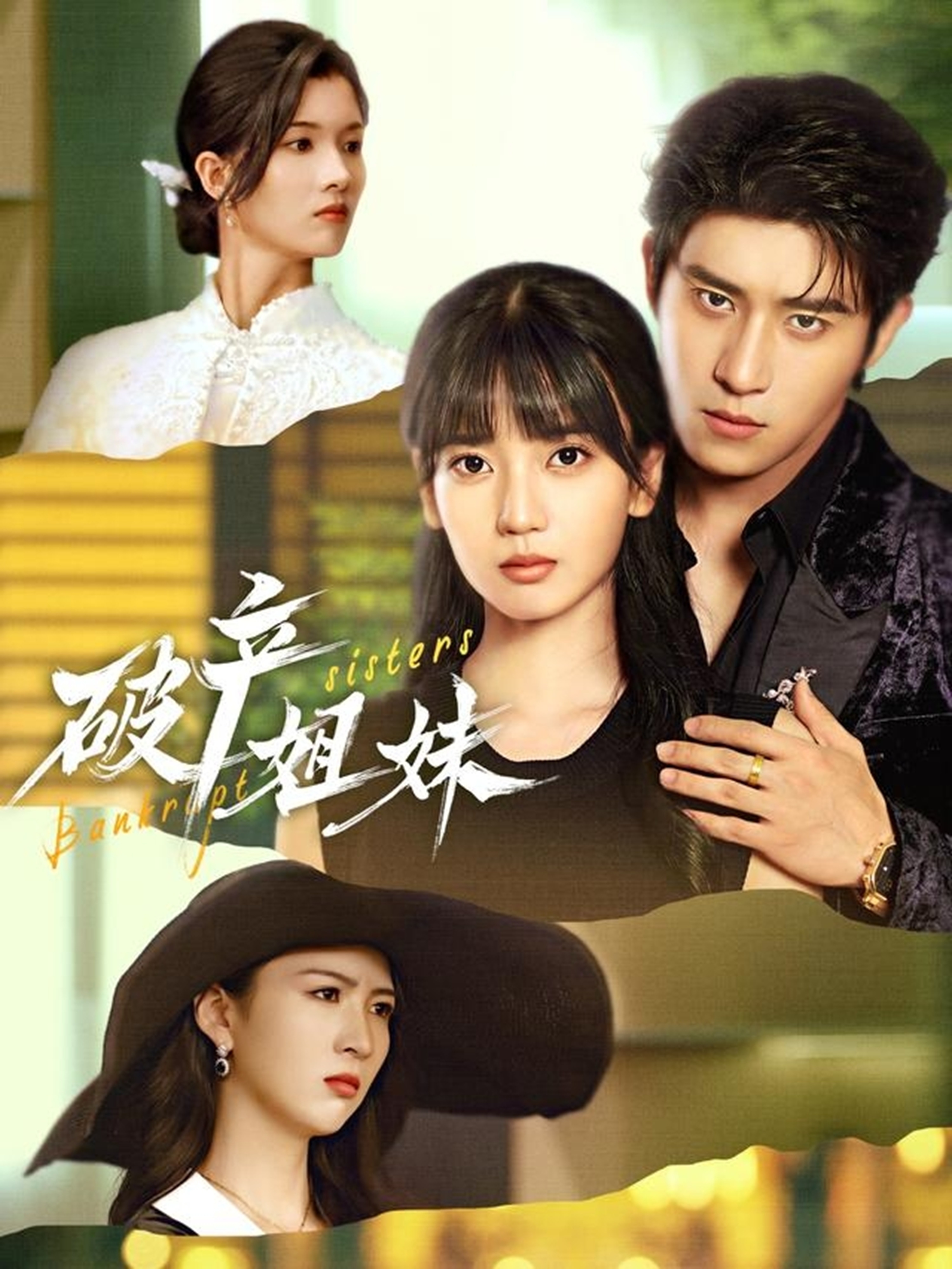 破产姐妹(全集)