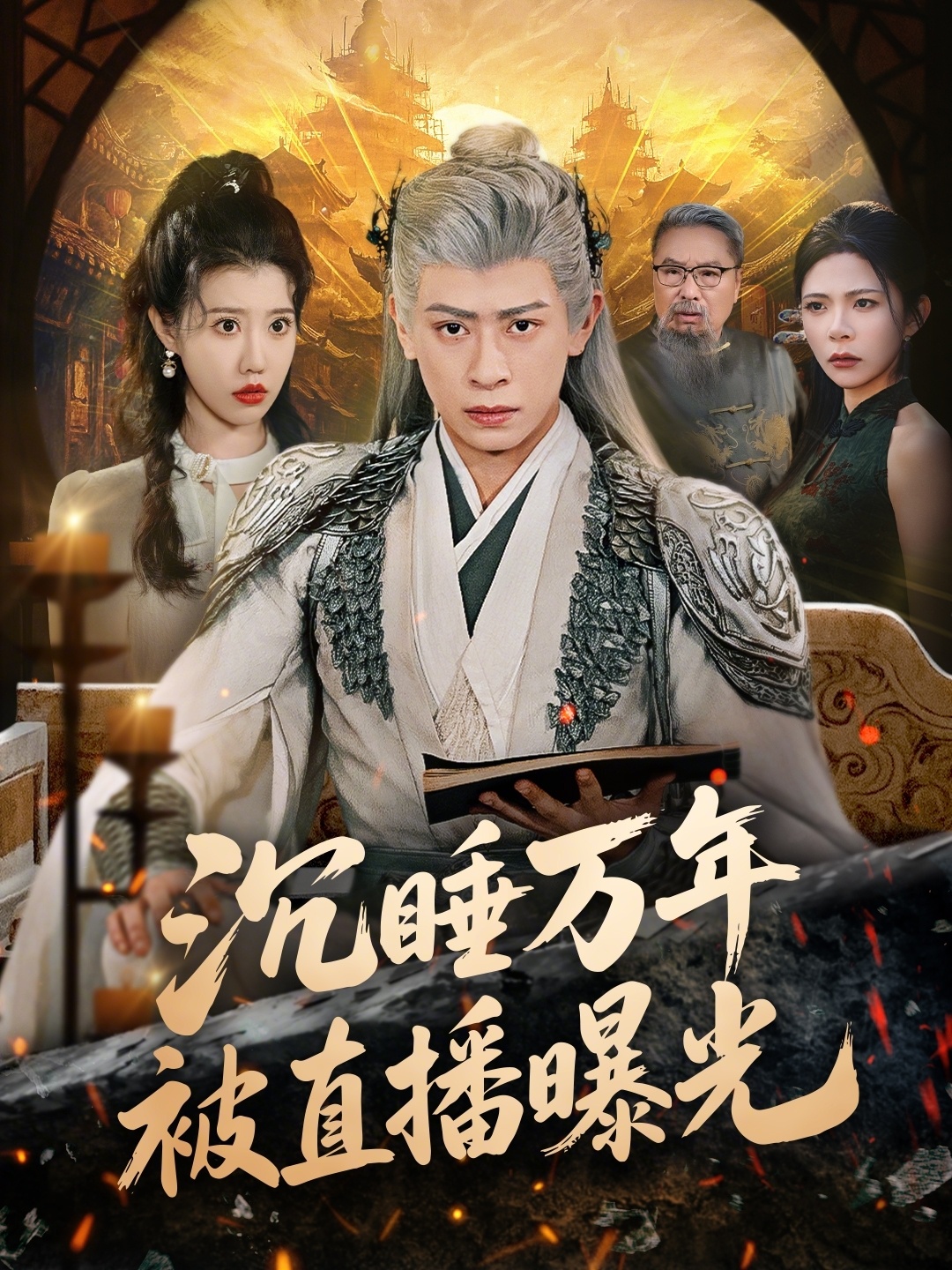 沉睡万年被直播曝光(全集)