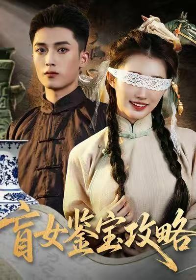 盲女鉴宝攻略(全集)