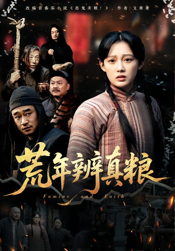 荒年辨真粮(全集)