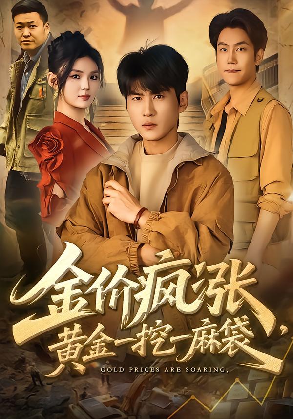 金价疯涨，黄金一挖一麻袋(全集)