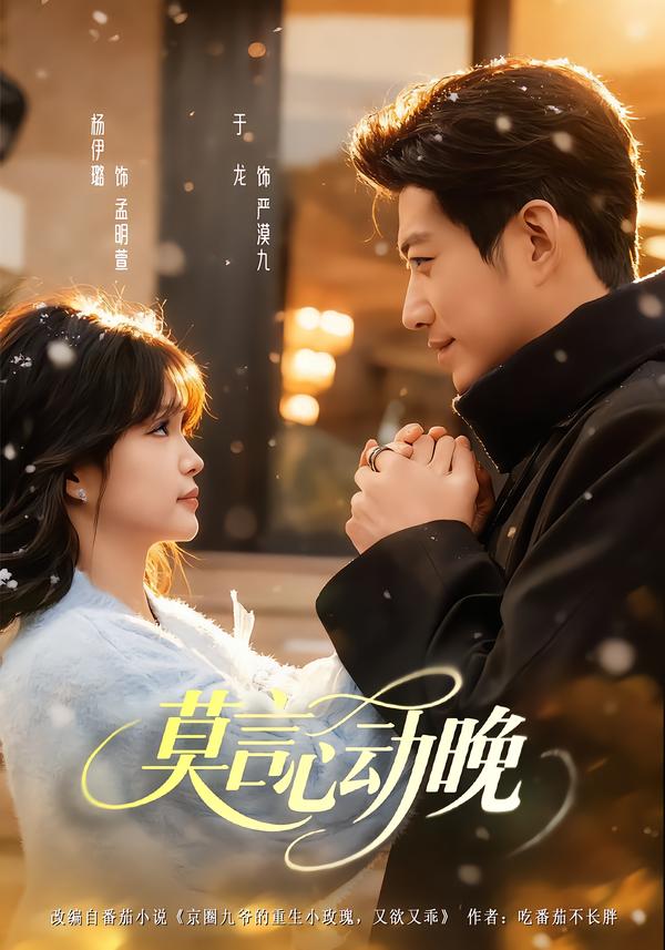 莫言心动晚(全集)