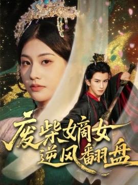 废柴嫡女逆风翻盘(全集)