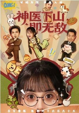 神医下山即无敌(全集)