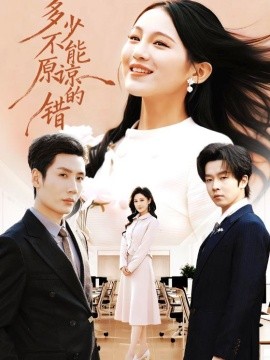 多少不能原谅的错(全集)