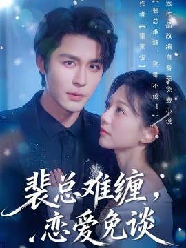 裴总难缠，恋爱免谈(全集)