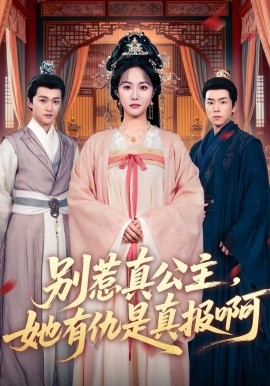 别惹真公主，她有仇是真报啊(全集)