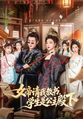 女帝请我教书，学生是公主殿下(全集)