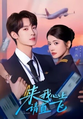 来我心上请直飞(全集)