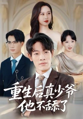 重生后真少爷他不舔了(全集)