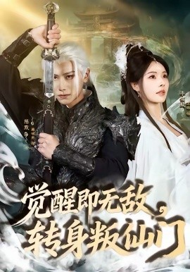觉醒即无敌，转身叛仙门(全集)
