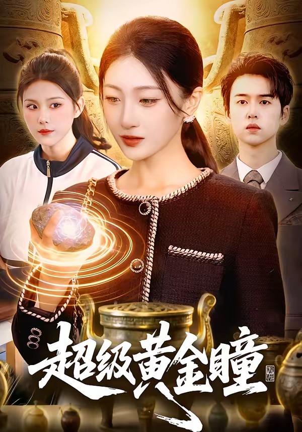 超级黄金瞳(全集)