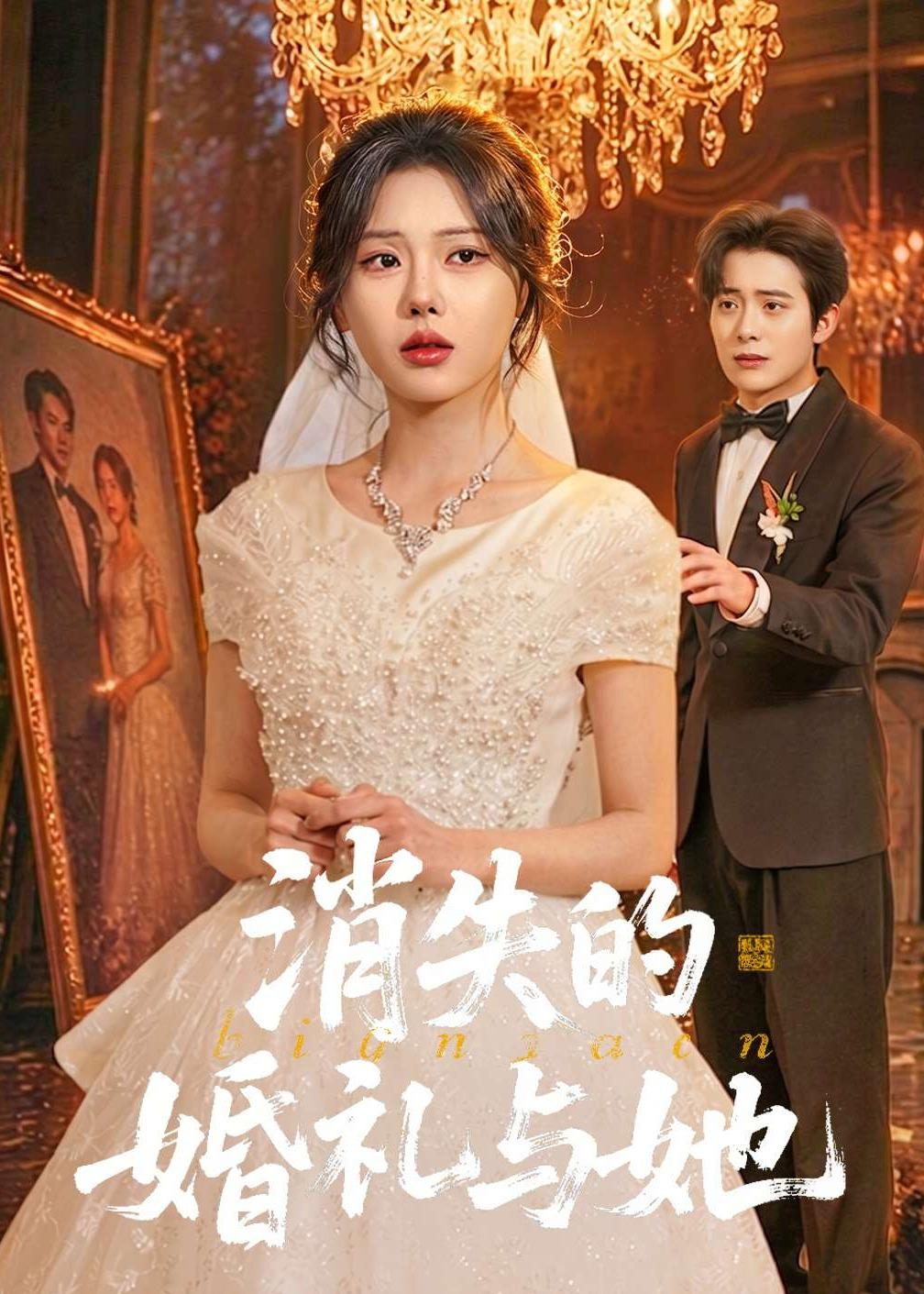 消失的婚礼与她(全集)