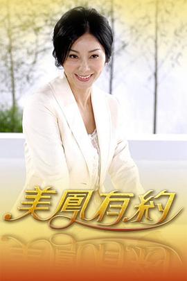 美凤有约 20260813